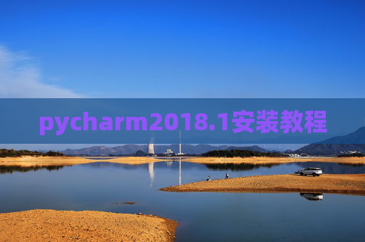 pycharm2018.1安装教程 pycharm2018.1安装教程
